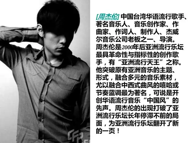 周杰伦个人成就ppt