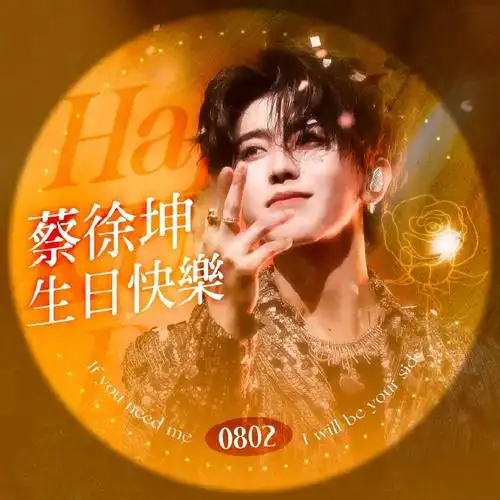 蔡徐坤0802生日快乐#今年的生日限定头像已出ikun自选喜欢的换上啦