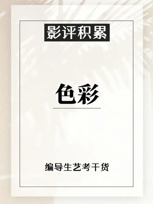 视听语言色彩分析影评积累编导艺考生