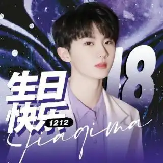 特别节目——马嘉祺18岁生日快乐!