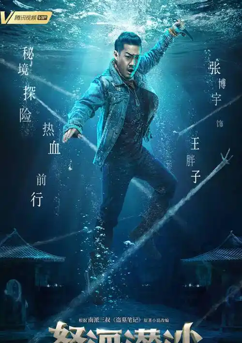 盗墓笔记之怒海潜沙演员表_盗墓笔记之怒海潜沙演员表角色介绍_电视剧