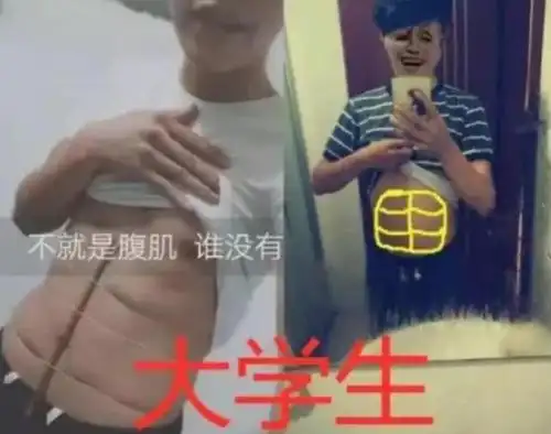 小学生:看我的腹肌,初中生:我吸气就有了,大学生:你们说啥