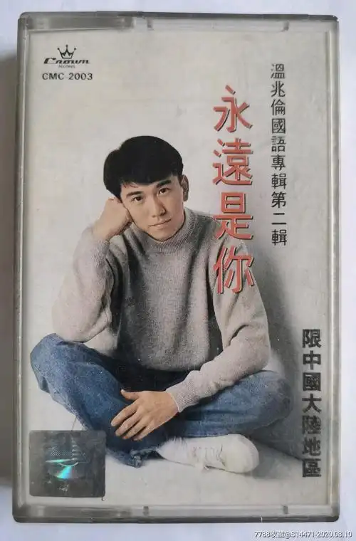 《永远是你》(温兆伦国语专辑第二辑)