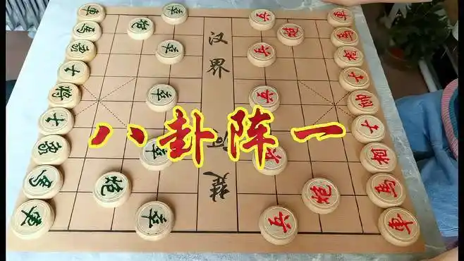 象棋实战八卦阵(一)