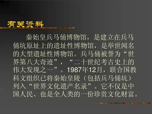 有关资料 秦始皇兵马俑博物馆,是建立在兵马 俑坑原址上的遗址性博物