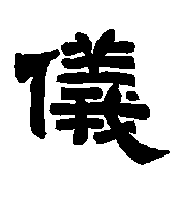 仪字的唐玄宗隶书书法_唐玄宗书法作品隶书的仪字