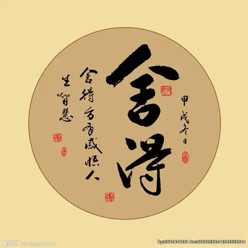 舍得书法毛笔艺术字挂画