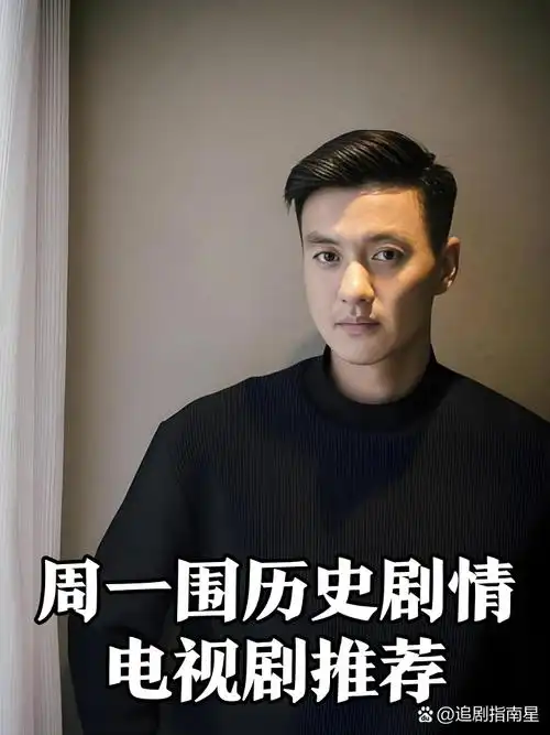 周一围出演的历史剧情电视剧推荐📺