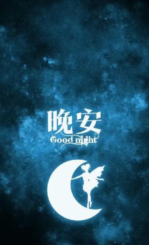 晚安,日日夜夜思念的人.