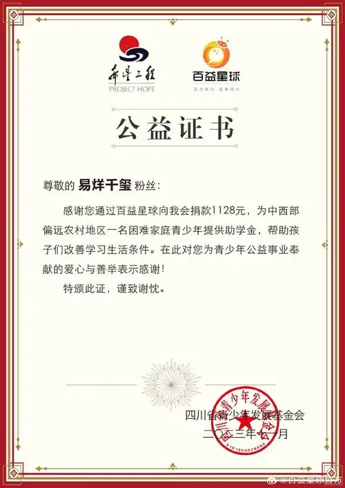 烊千玺上海封闭货车通过@百益星球官方向"希望工程1 1"项目捐款1128元