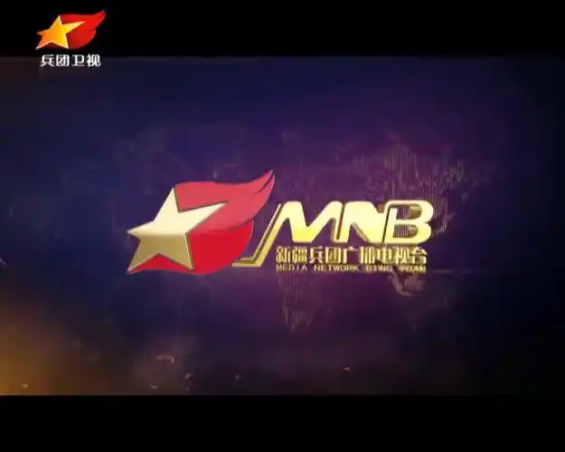 新疆生产建设兵团电视台