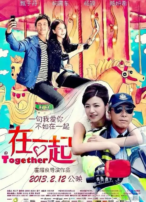 电影海报:甄子丹,柯震东,杨颖,陈妍希,黄泽泽,周秀娜主演《在一起》.