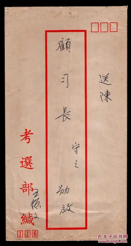 s-78〕考选部,山东青岛人-王恒文亲书信封送陈顾司长守之勋启(无) )