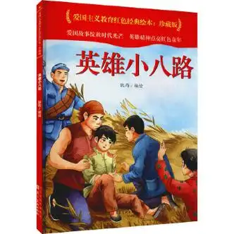 英雄小八路耿雨绘