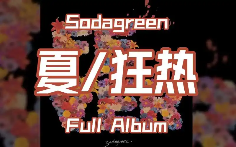 【威大将自制】苏打绿 夏/狂热 full album(听歌向)_哔哩哔哩 (゜-゜)