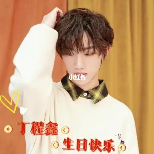 丁程鑫生日快乐