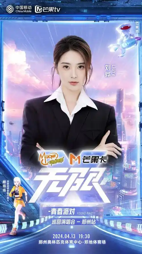 左右滑动,查看更多演唱会嘉宾主持人李莎旻子,刘烨青春有约,"音"你