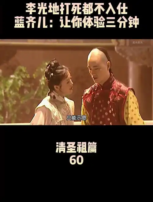 李光地打死都不入仕,蓝齐儿:让你体验三分钟