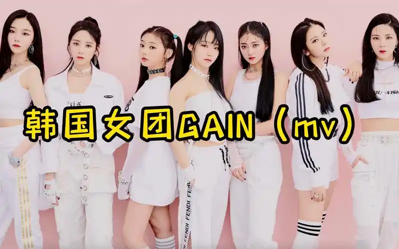 韩国女团gainmv,羡慕财阀的第n天,满屏都是腿