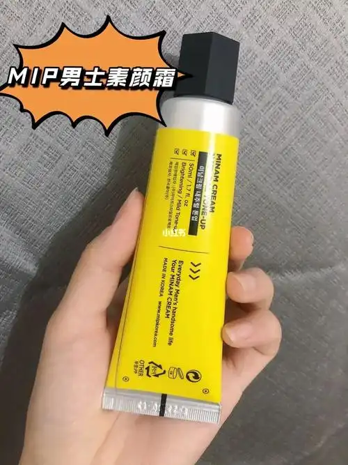 超好用的男士素颜霜_素颜霜_mip怎么样_妆容_男士护肤_洗面奶_夏天去