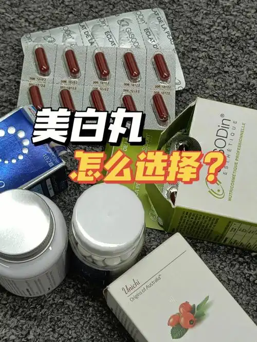 不同人群怎么选择适合的美白丸