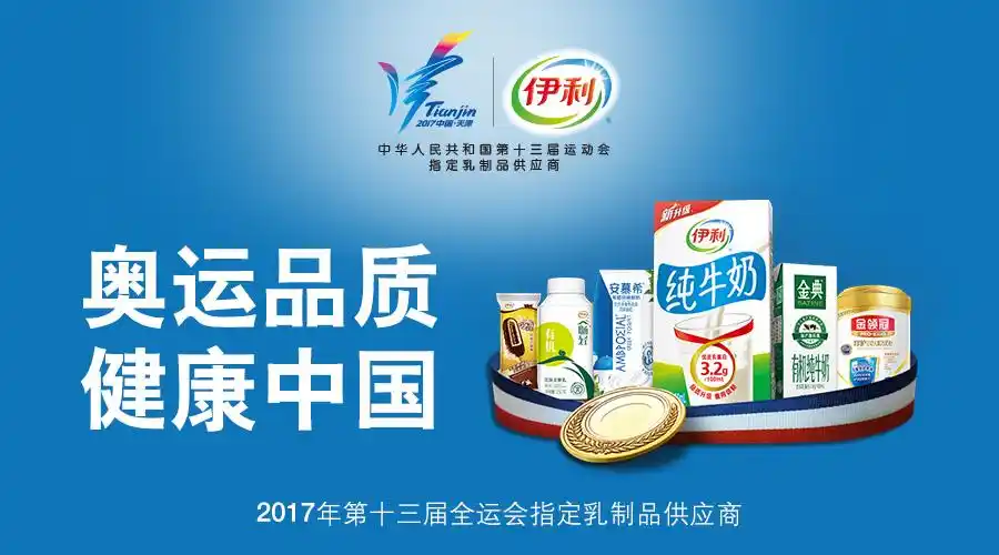 "奥运品质"再获殊荣 伊利成为第十三届全运会指定供应商