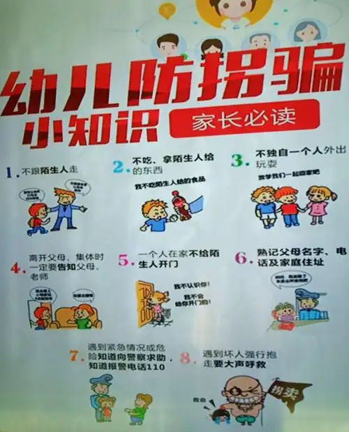 防拐防骗小知识你学会了吗?