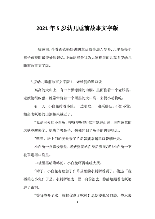 5岁幼儿睡前故事文字版docx5页
