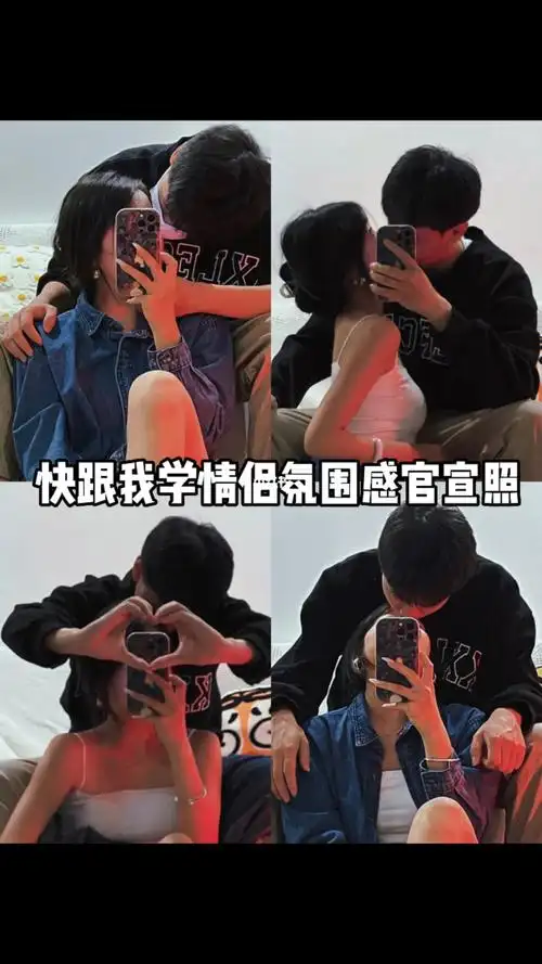 情侣官宣恩爱照必学姿势轻松get