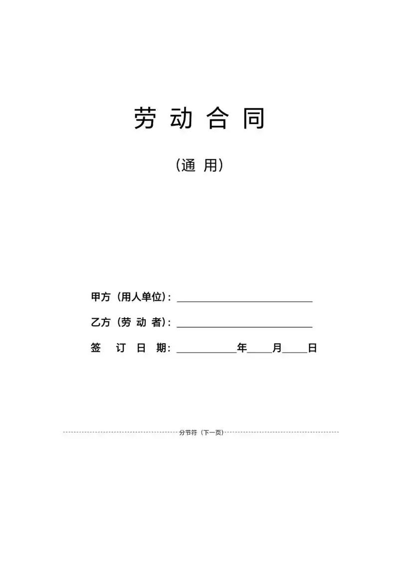 劳动合同(通用版)劳动合同模板,word电子文档可编辑#劳动 - 抖音