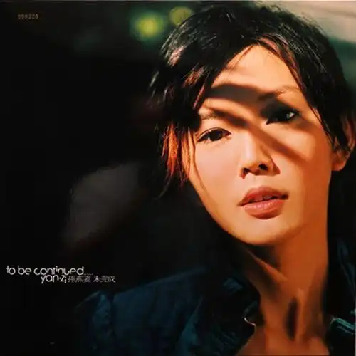 封面勾引出购买欲:「孙燕姿 - 未完成」