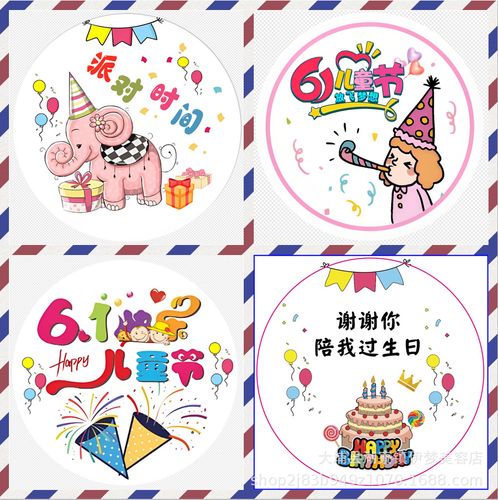 谢谢你陪我过生日贴纸幼儿园卡通贺卡六一儿童节回礼品贴毕业礼品