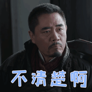 陈宝国图片_陈宝国动态图_陈宝国表情包gif动图下载_soogif