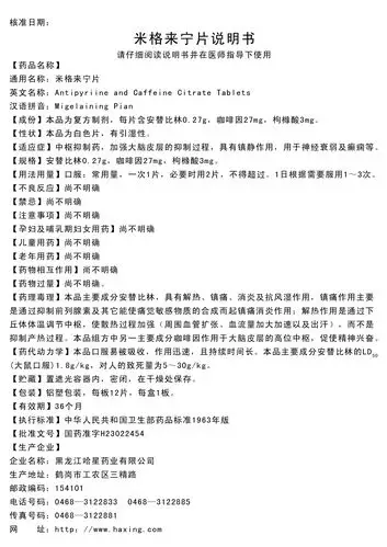 下载1   米格来宁片 国家药监局公布第六批化学药品说明书 下载1
