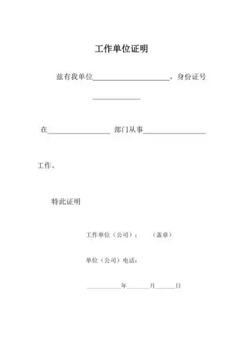单位工作证明
