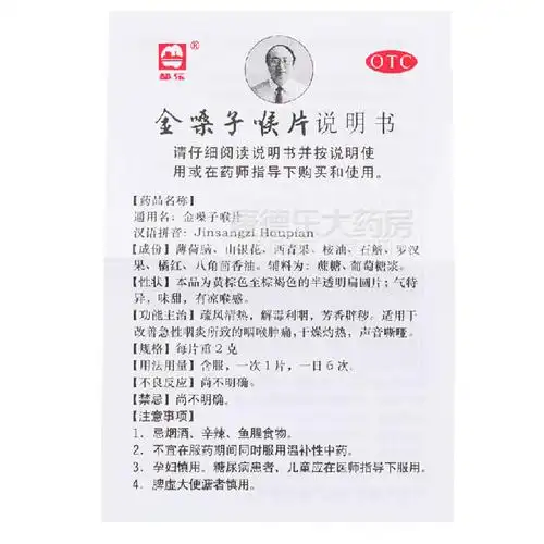 【金嗓子喉片】价格_功效与副作用_说明书-康德乐大药房