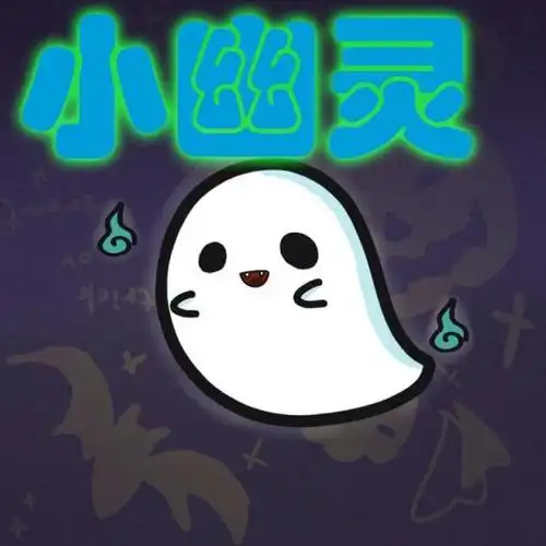 《小幽灵》17