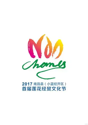 南昌县首届莲花经贸节形象logo网络投票火爆开启明晚结束速来