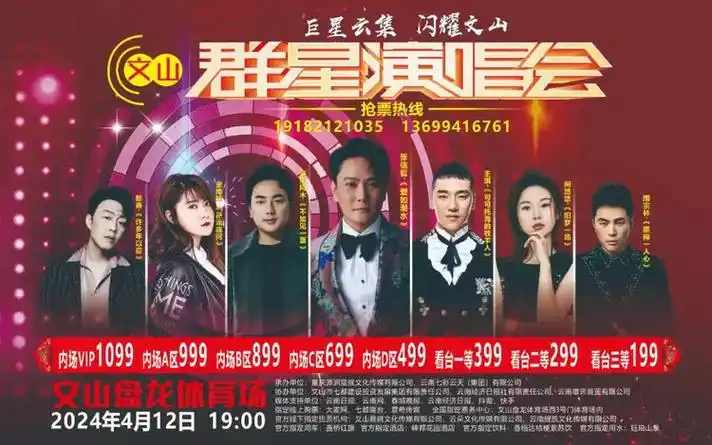 30张享7折优惠文山群星演唱会推出团购票票价及购票入口