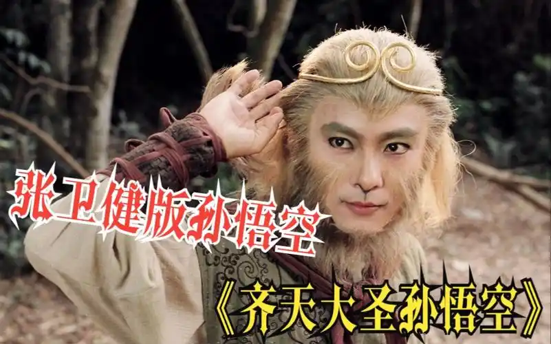 一口气看完张卫健版孙悟空《齐天大圣孙悟空》:陪伴了多少人的童年!
