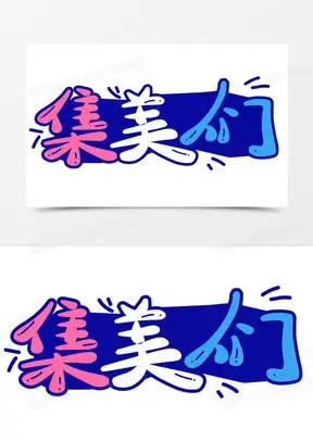 创意综艺花字集美们