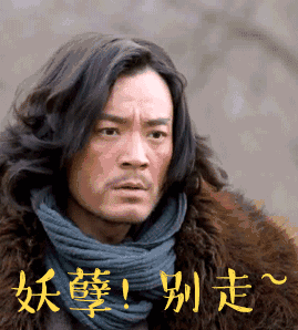 座山雕和杨子荣下山斗表情包啦~吃瓜群众快来围观!