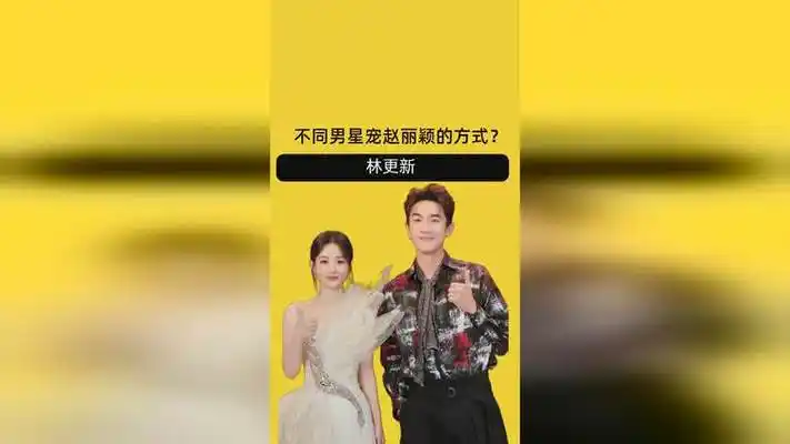 不同男星宠赵丽颖的方式?王一博默默付出,林更新明目张胆偏爱