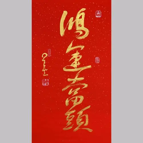 维纳斯 星云大师书法手绘临摹鸿运当头名人字画客厅办公室装饰画