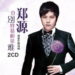郑源cd专辑流行情歌经典歌曲合集无损音乐黑胶唱片车载cd碟片光盘