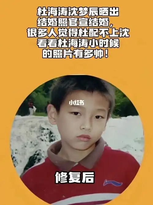 看看杜海涛小时候的照片有多帅!#杜海涛  #沈梦辰  #老照片修复