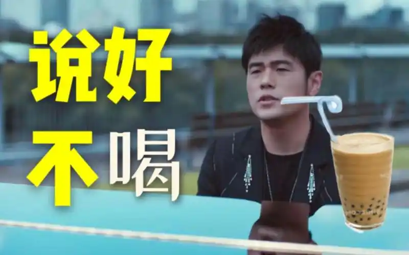 周杰伦写给奶茶的新歌说好不喝