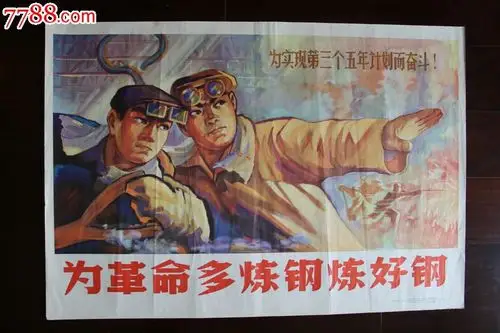 为革命多炼钢炼好钢-au6024256-年画/宣传画-加价-7788收藏__收藏热线