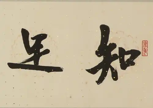 博文 行书"知足常乐"