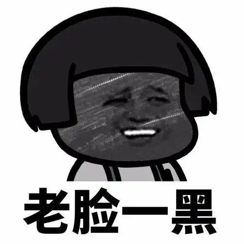 老脸一黑 - 斗图大会 - 蘑菇头,老脸一变,表情包表情库 - 真正的斗图